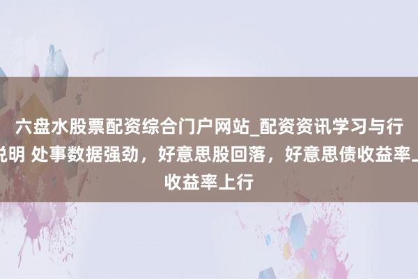 六盘水股票配资综合门户网站_配资资讯学习与行情说明 处事数据强劲，好意思股回落，好意思债收益率上行