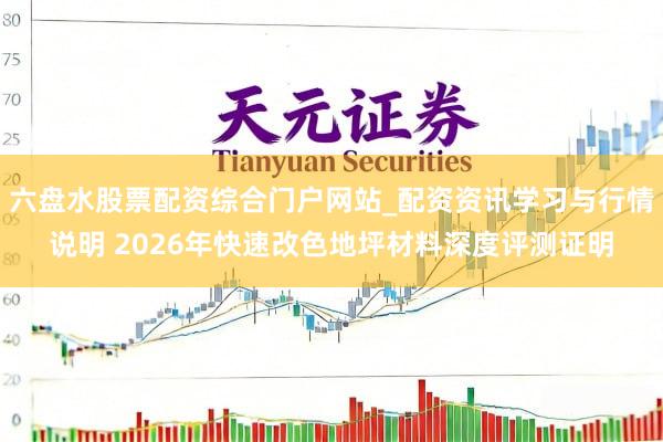 六盘水股票配资综合门户网站_配资资讯学习与行情说明 2026年快速改色地坪材料深度评测证明